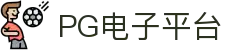 PG电子平台官网-创造多元世界,探索未来边界